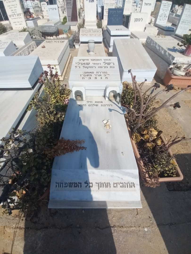 קברו של רשל "נעומי" שאולי