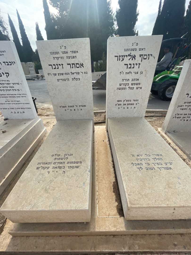 קברו של יוסף אליעזר זינגר. תמונה 1