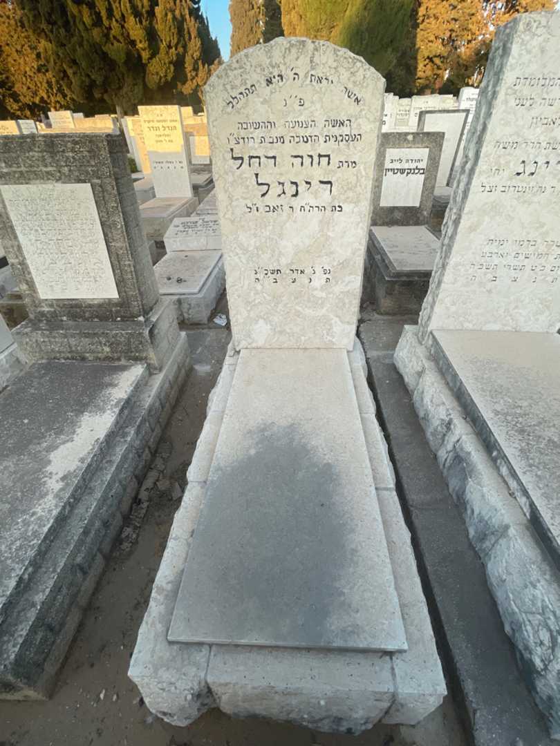 קברו של חוה רחל רינגל