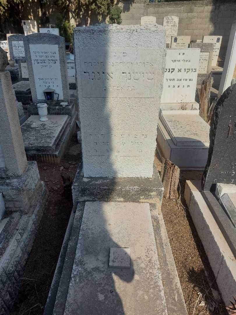 קברו של שושנה אונגר