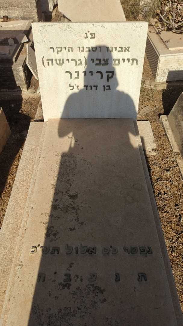 קברו של חיים צבי "גרישה" קריינר
