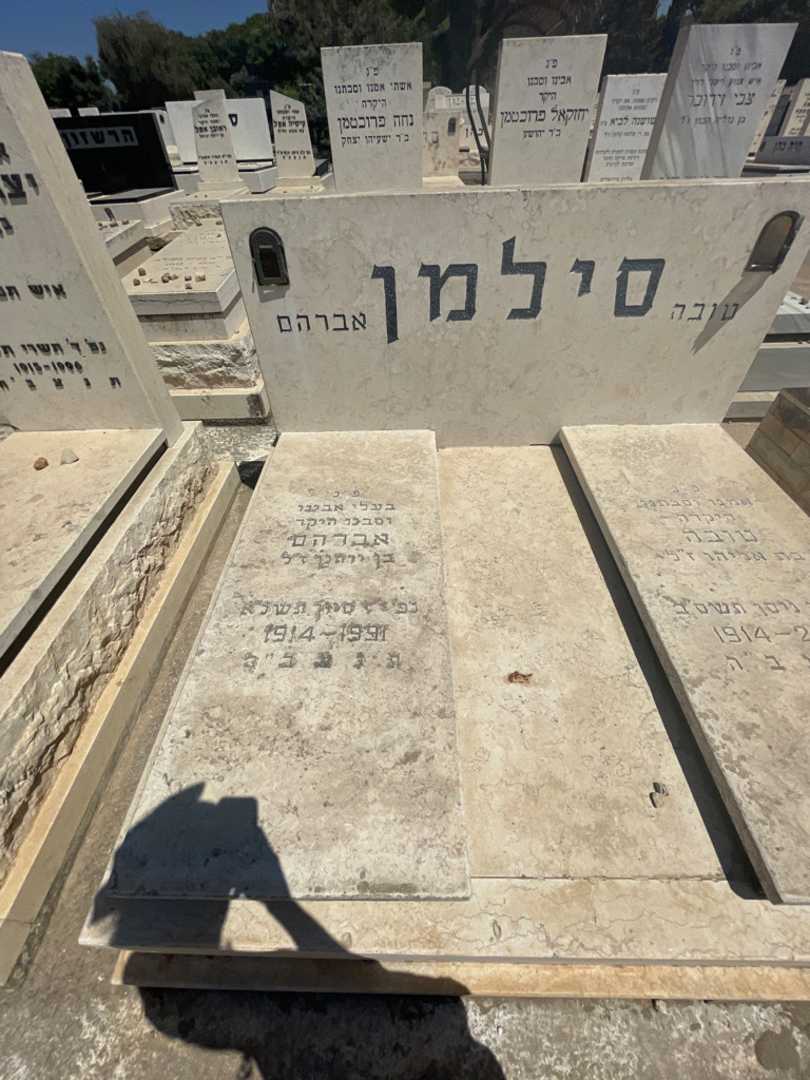 קברו של אברהם סילמן. תמונה 2