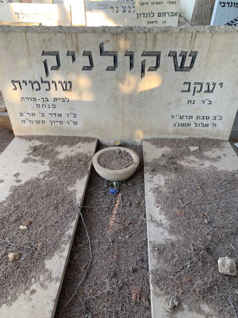 קברו של שולמית שקולניק. תמונה 1