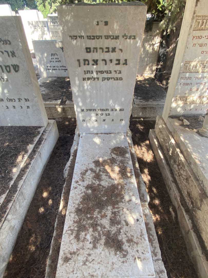 קברו של אברהם גבירצמן