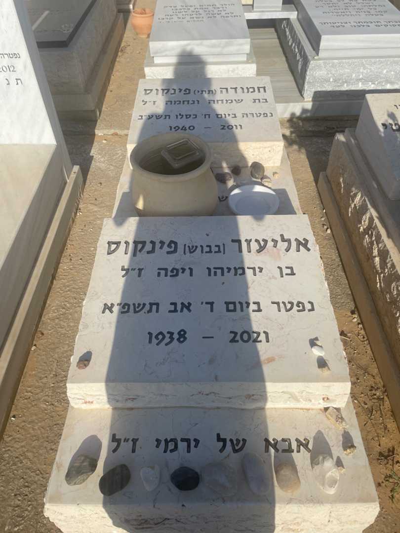 קברו של אליעזר "בבוש" פינקוס