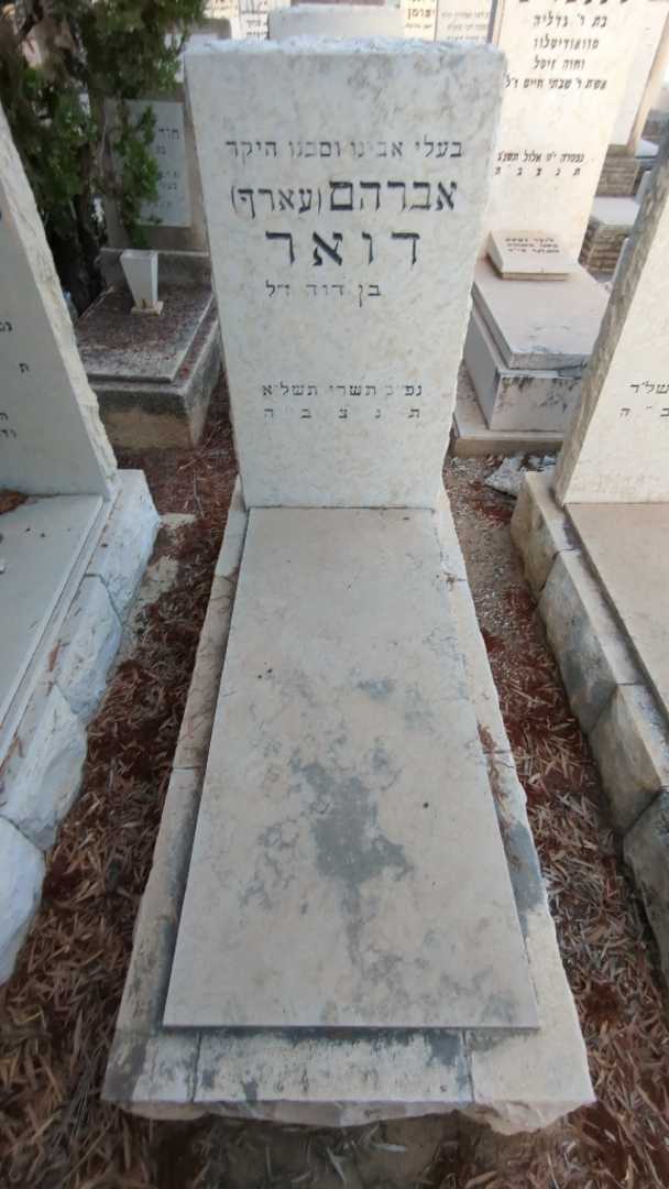 קברו של אברהם "עארף" דואר