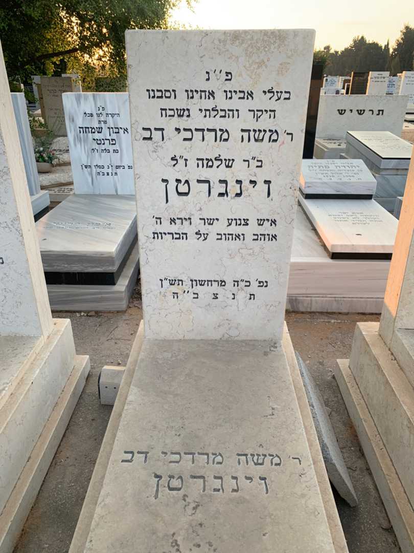 קברו של משה מרדכי דב וינגרטן