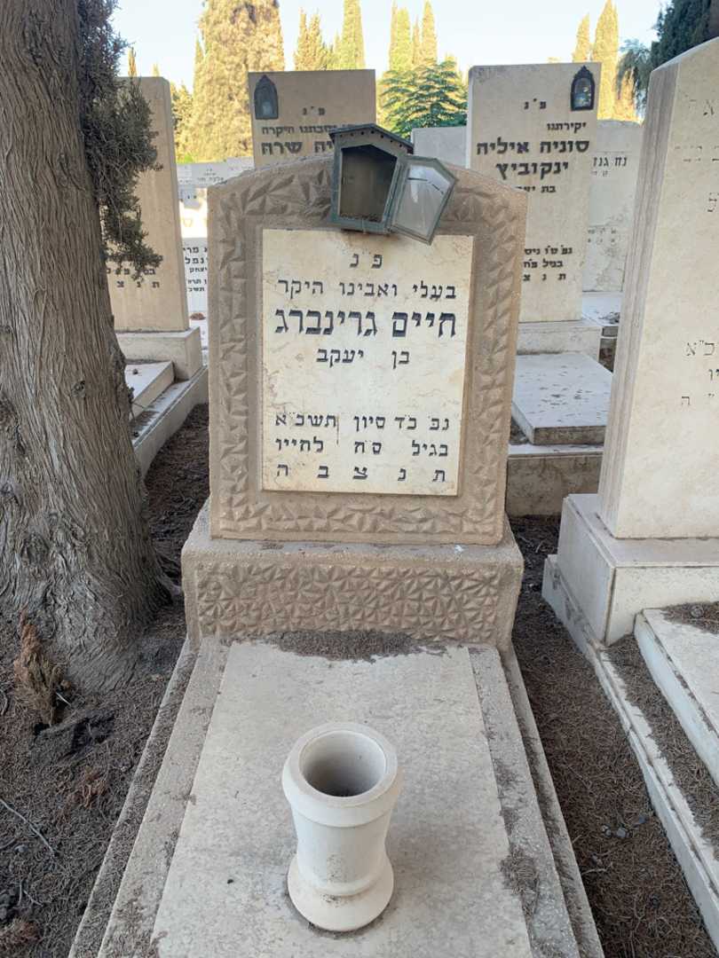 קברו של חיים גרינברג