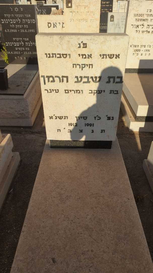 קברו של בת שבע הרמן