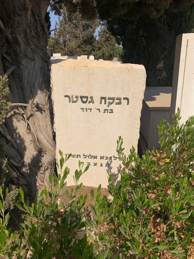 קברו של רבקה גסטר
