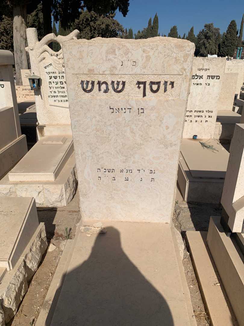קברו של יוסף שמש