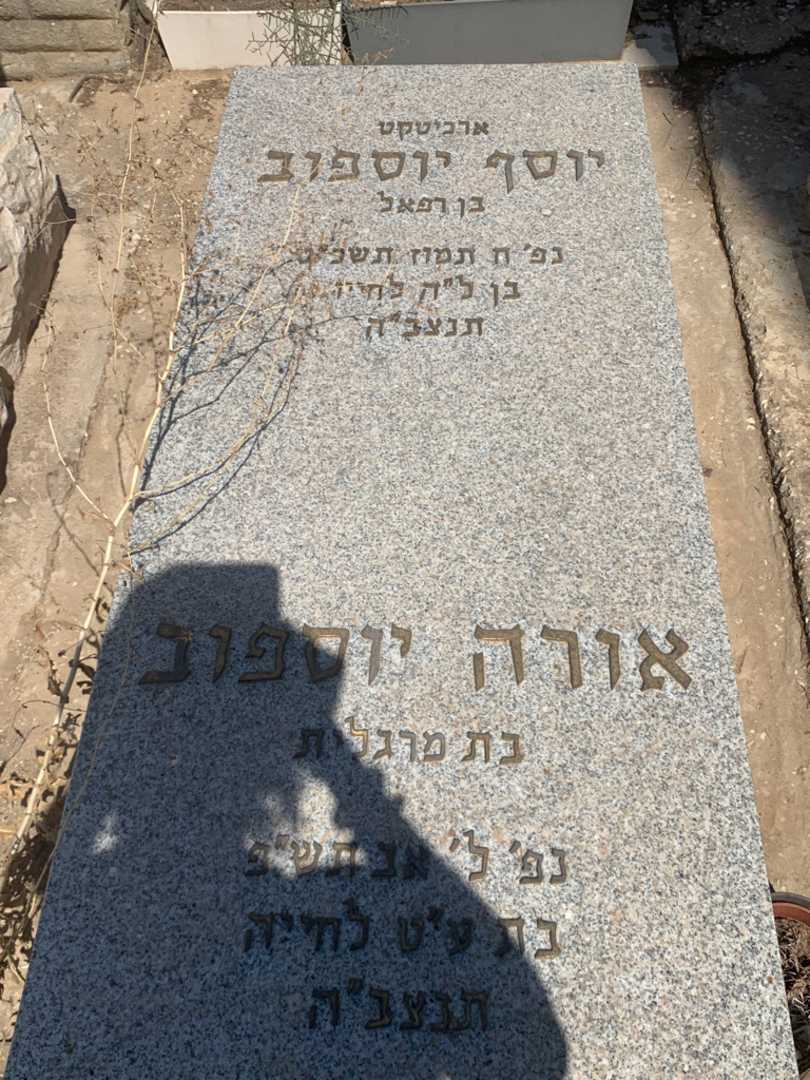 קברו של יוסף יוספוב