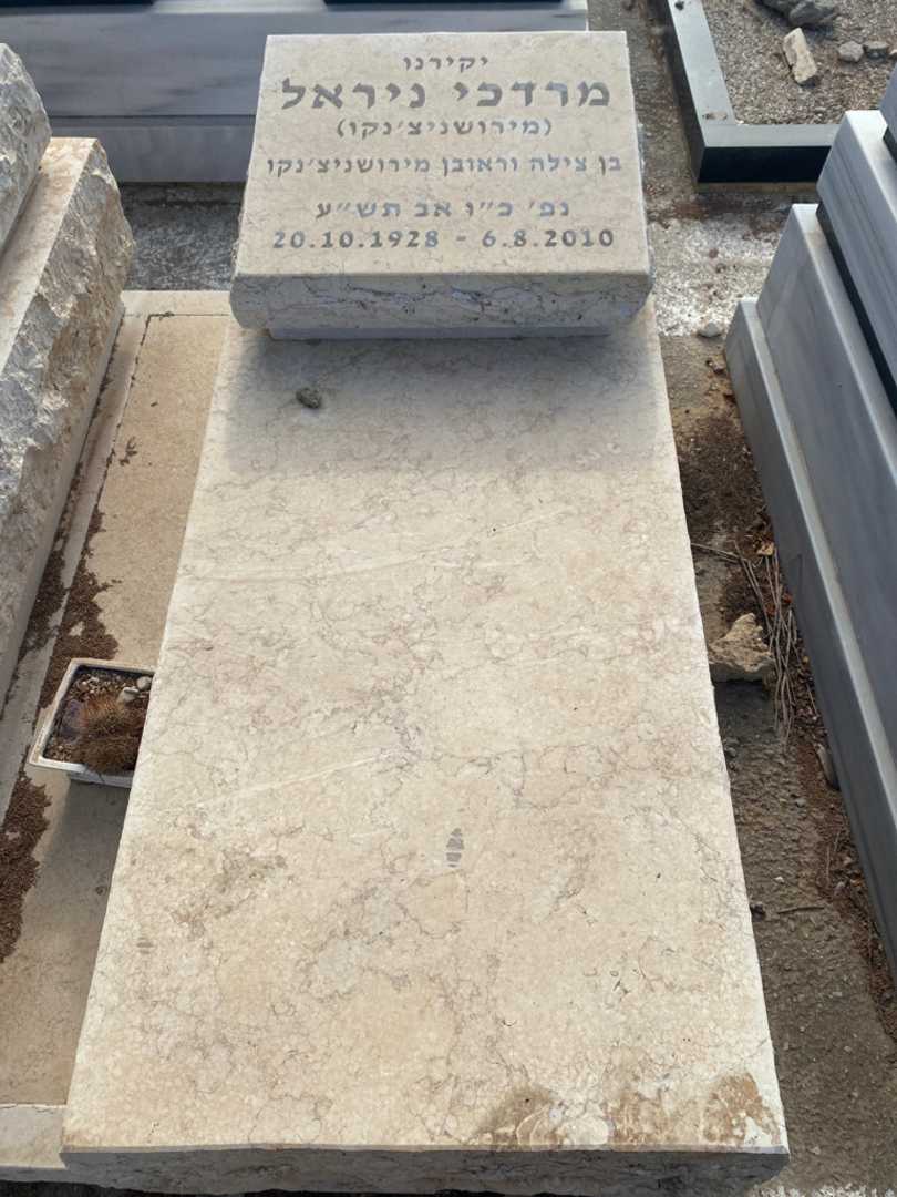קברו של מרדכי ניראל (מירושניצ'נקו). תמונה 1