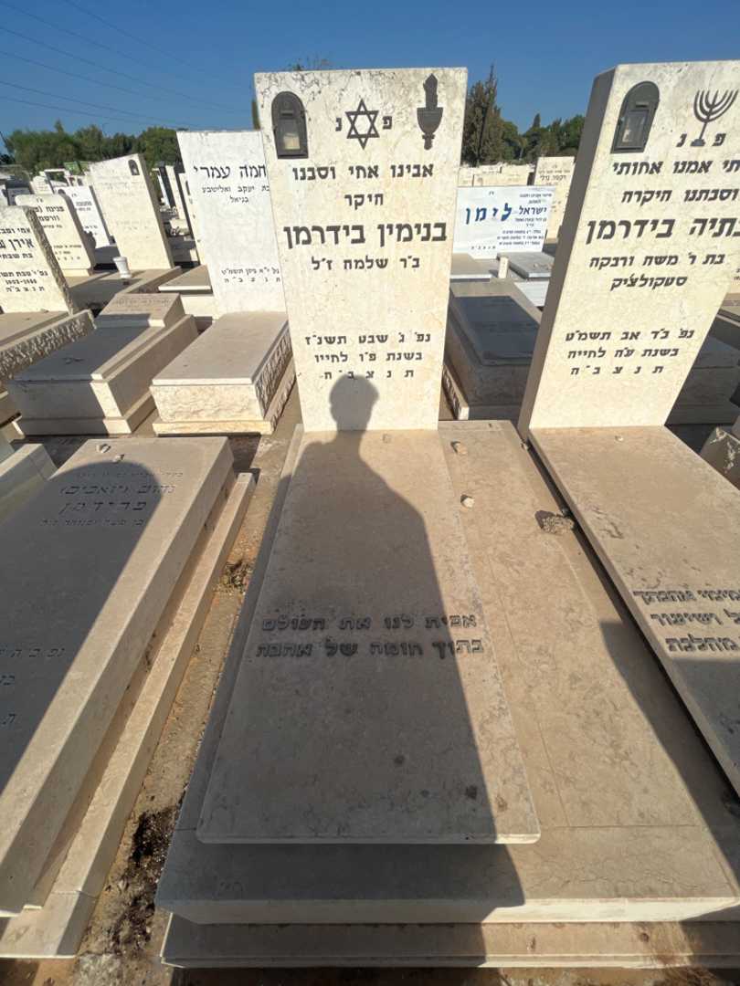 קברו של בנימין בידרמן. תמונה 1