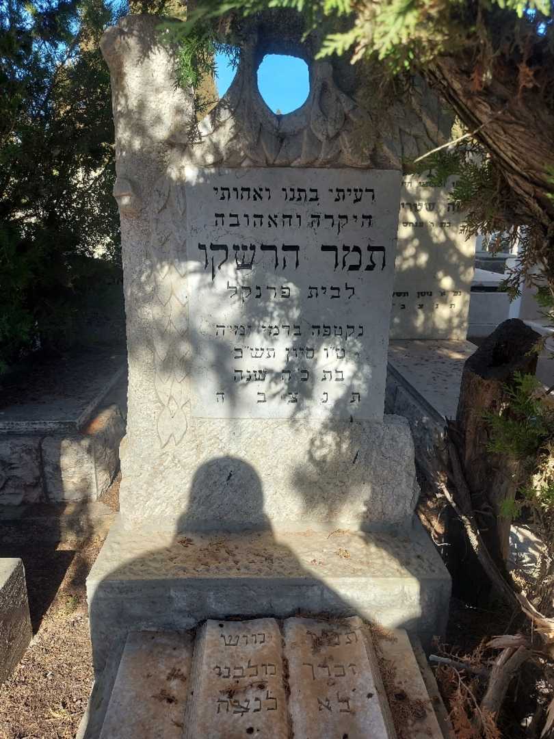 קברו של תמר הרשקו