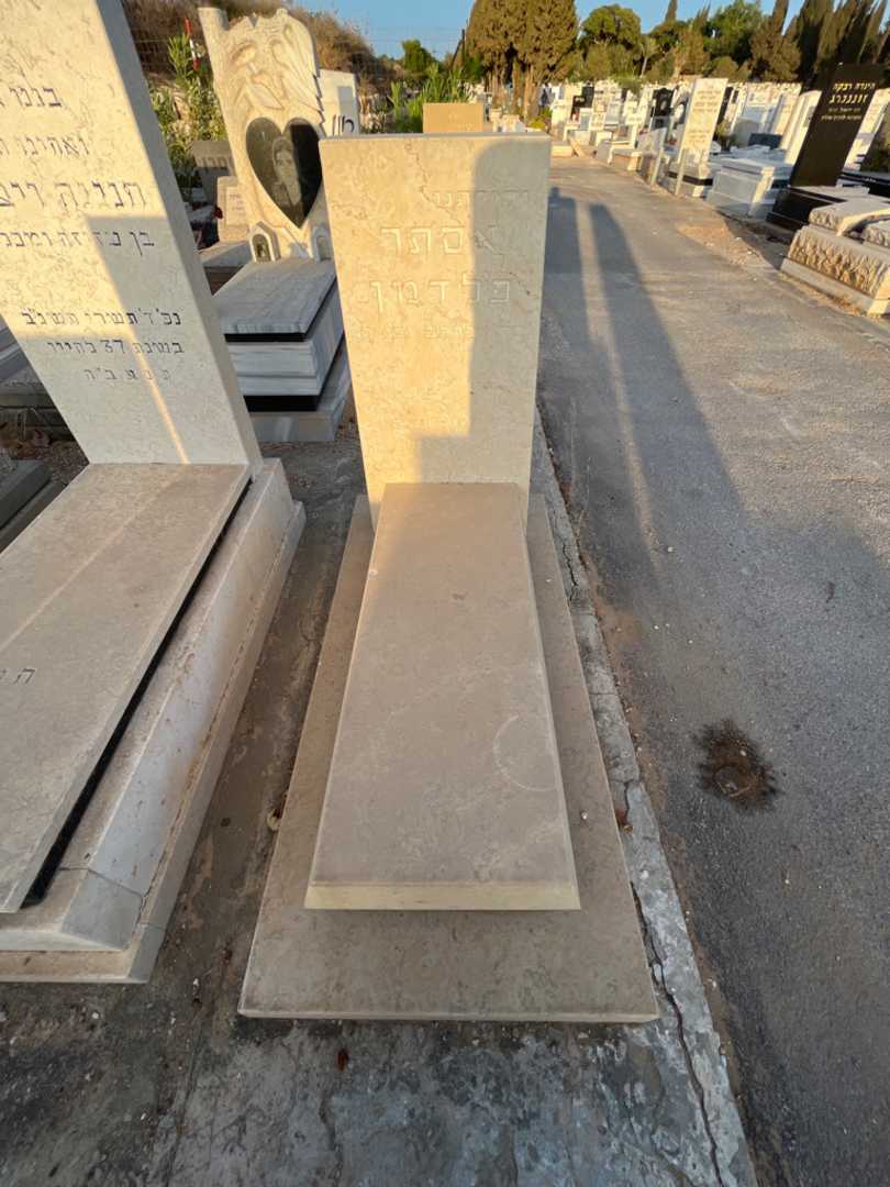 קברו של אסתר פלדמן