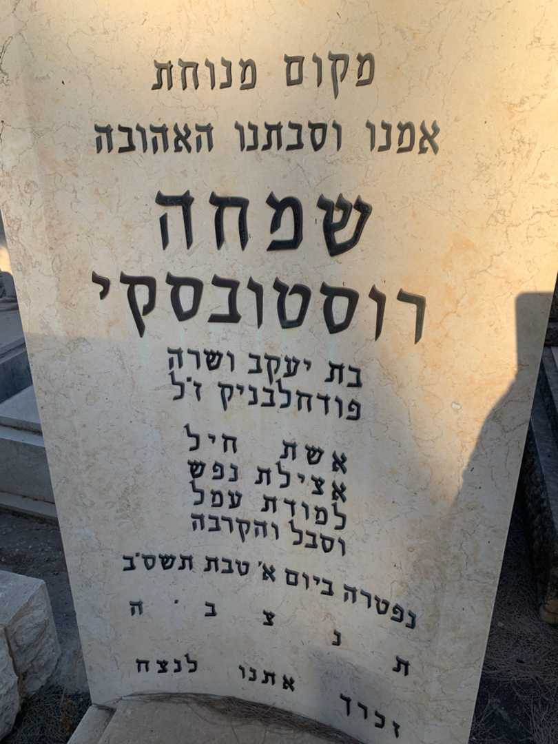 קברו של שמחה רוסטובסקי. תמונה 3