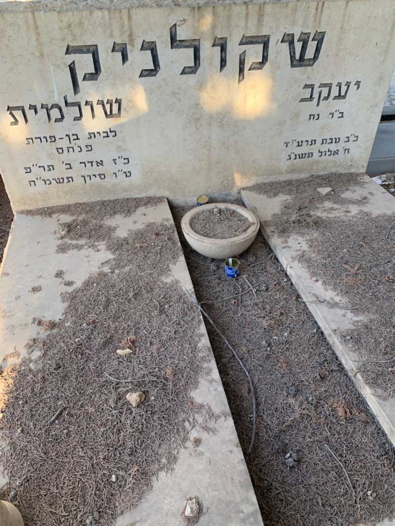 קברו של שולמית שקולניק. תמונה 2