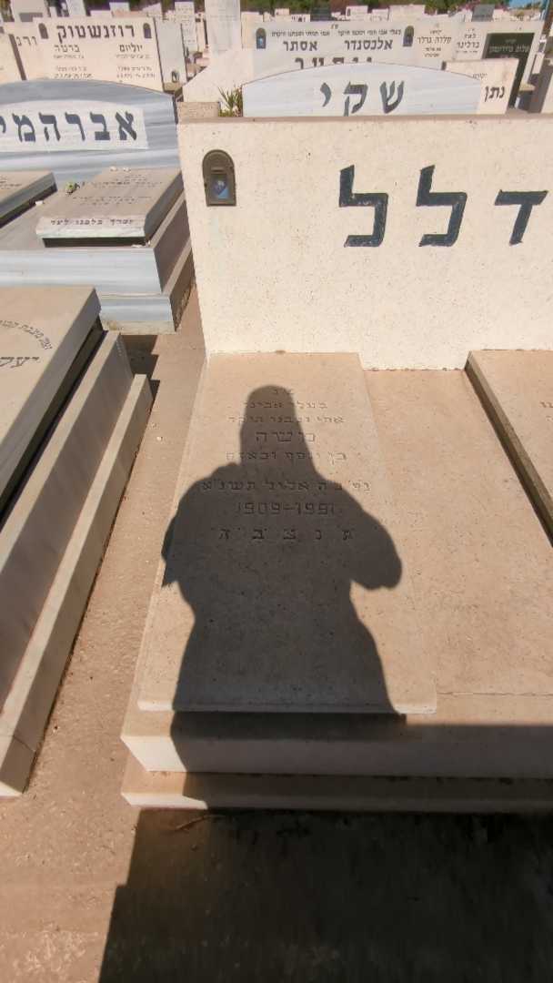 קברו של משה דלל. תמונה 1
