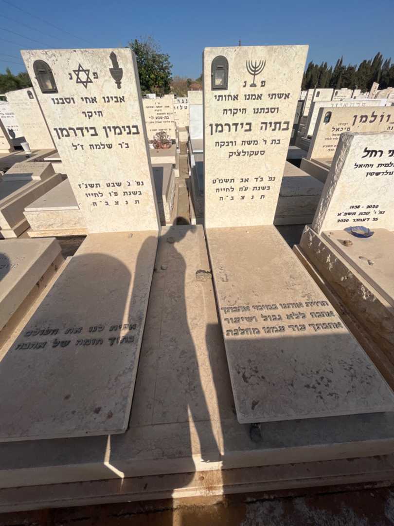 קברו של בנימין בידרמן. תמונה 2