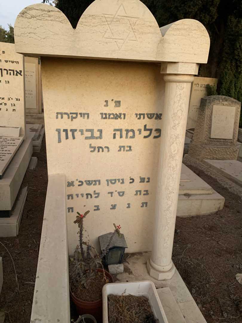 קברו של כלימה גביזון