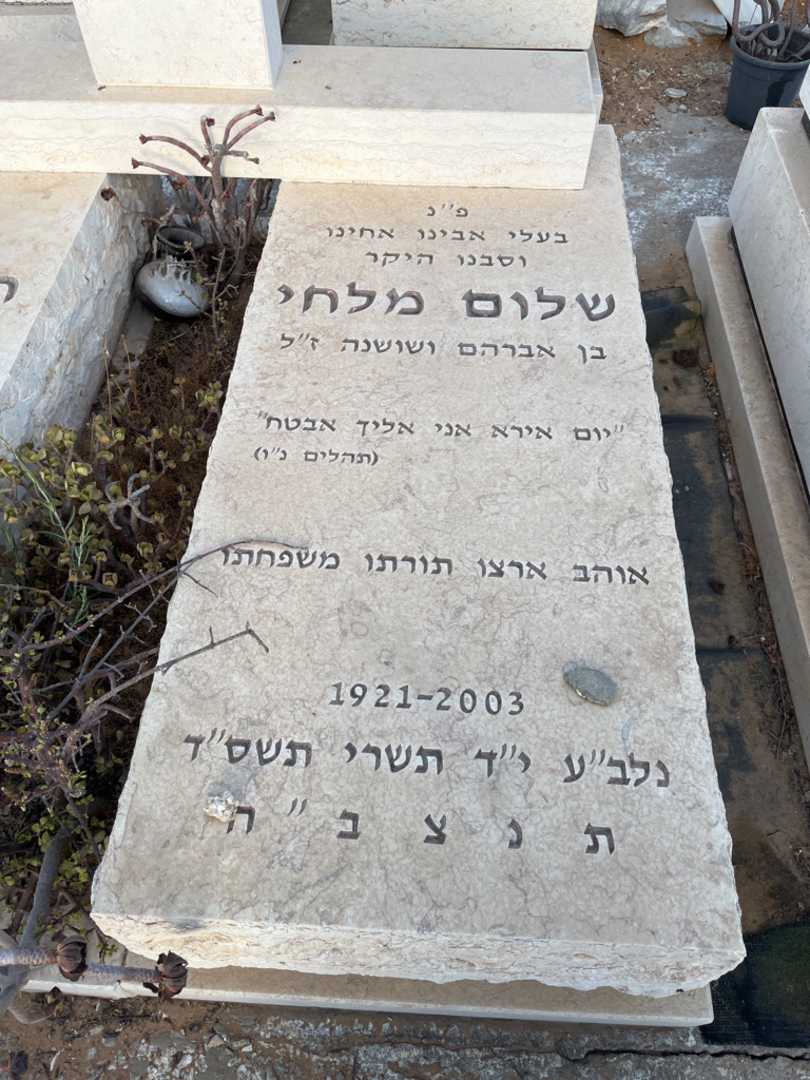 קברו של שלום מלחי. תמונה 2