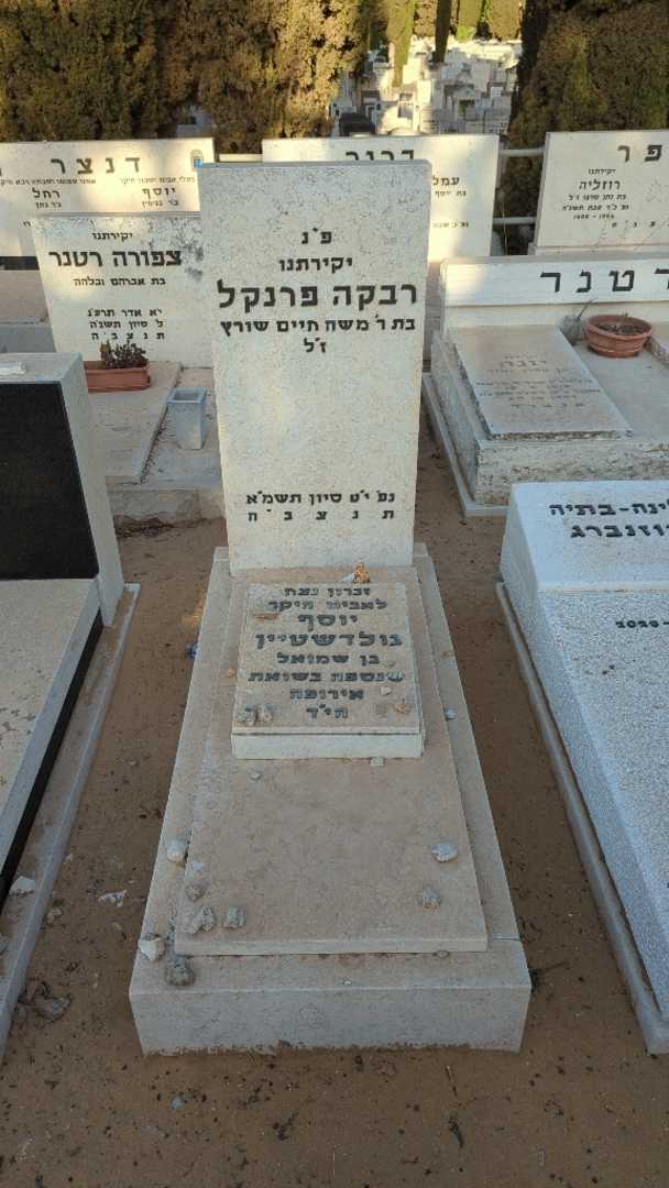 קברו של רבקה פרנקל