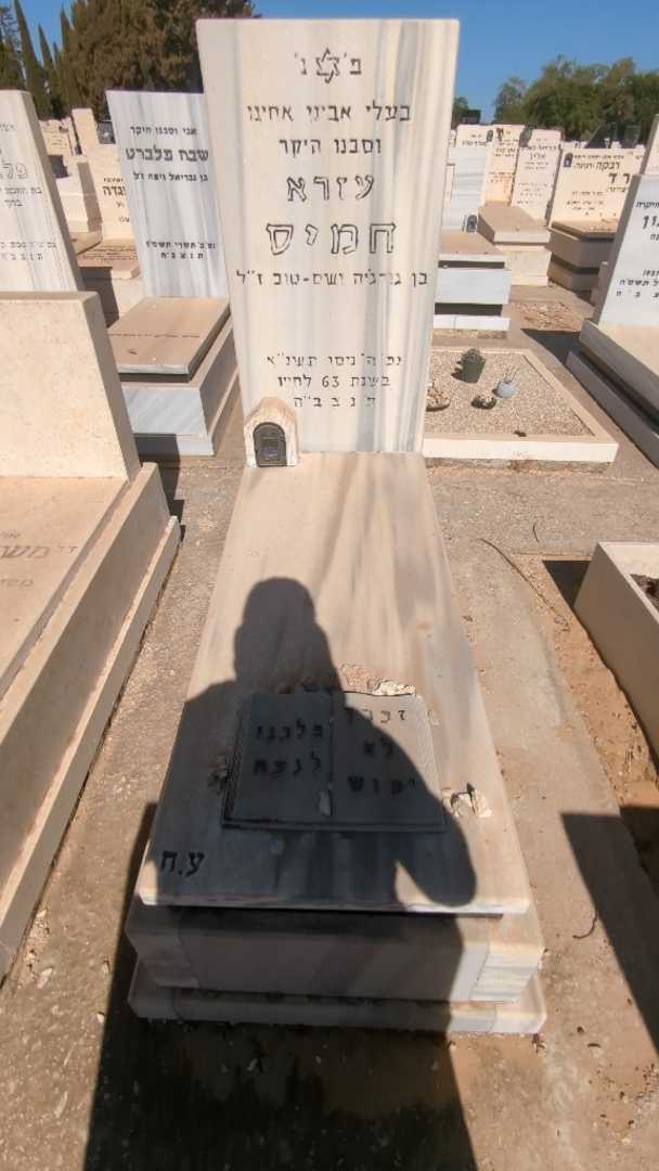 קברו של עזרא חמיס