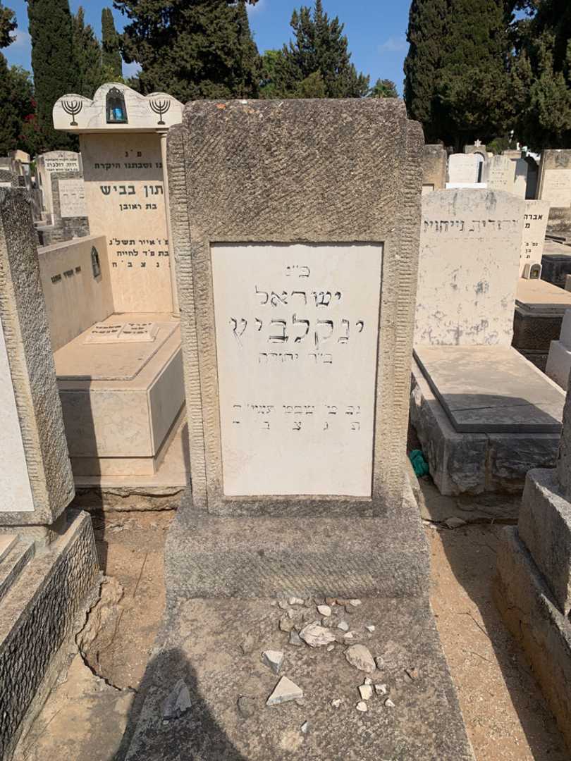 קברו של ישראל ינקלביץ