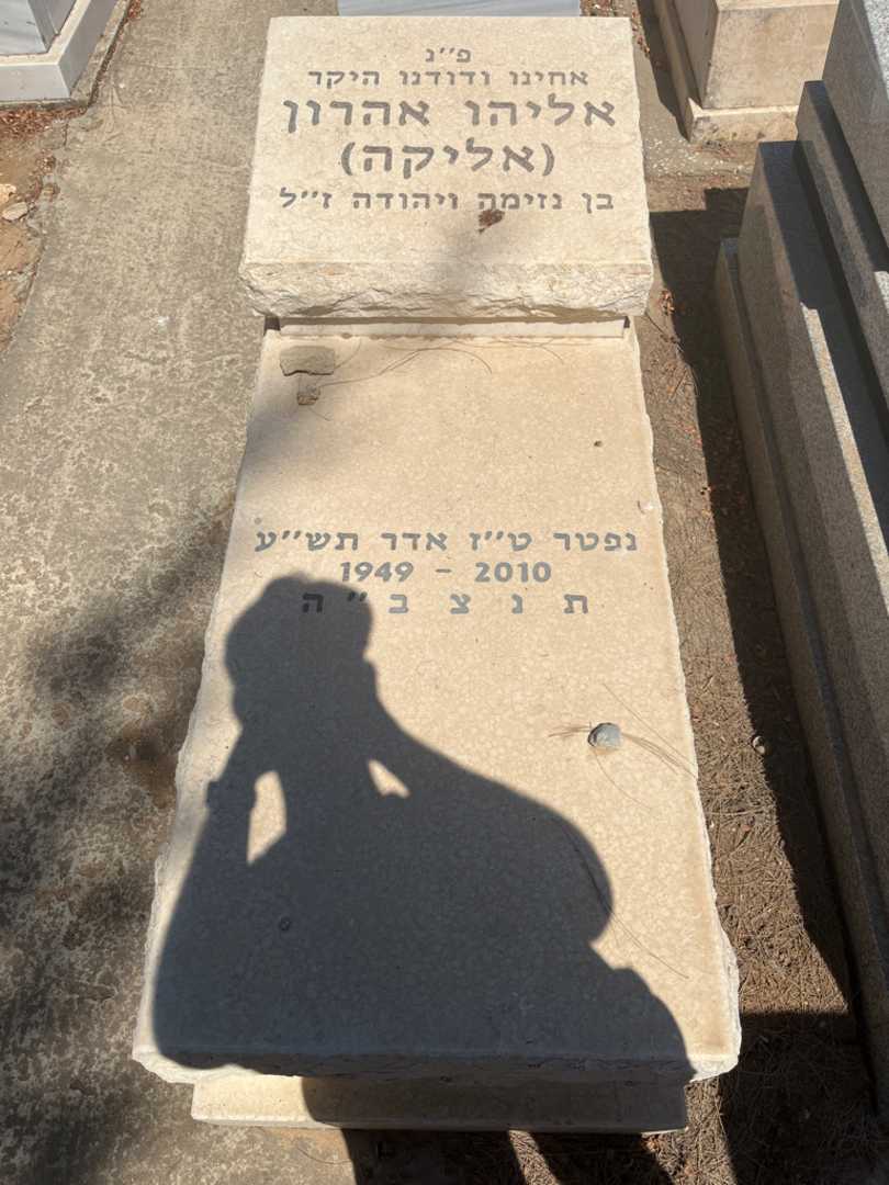 קברו של אליהו "אליקה" אהרון