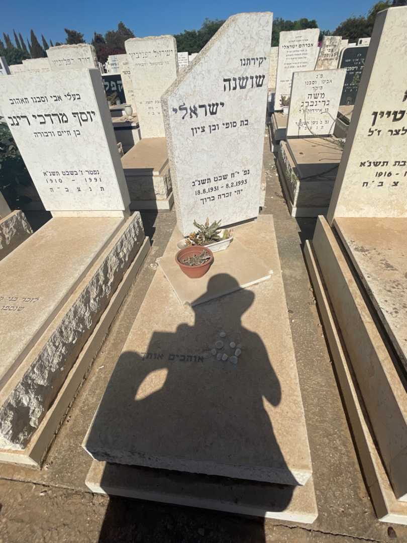 קברו של שושנה ישראלי