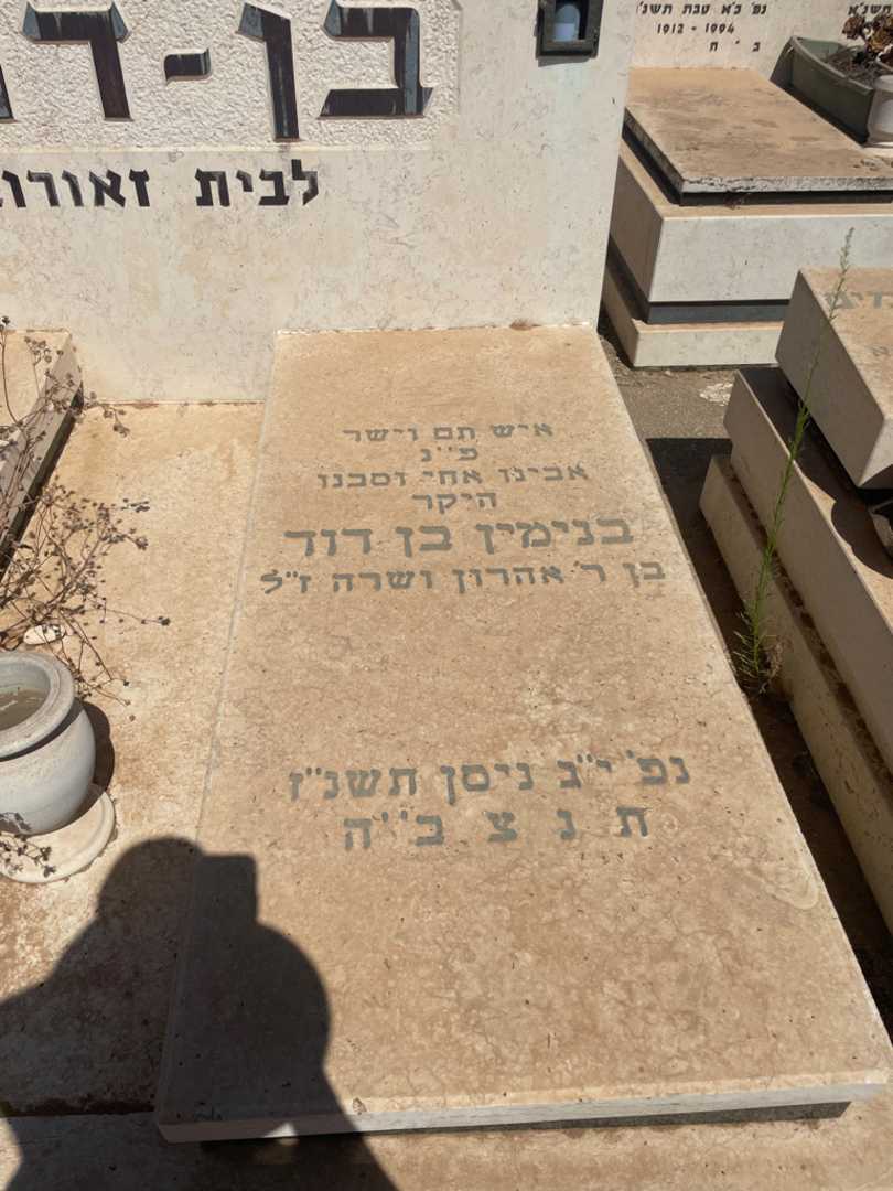 קברו של בנימין בן-דוד. תמונה 2