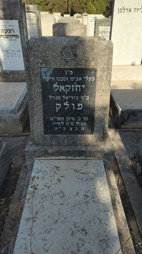 קברו של יחזקאל פולק