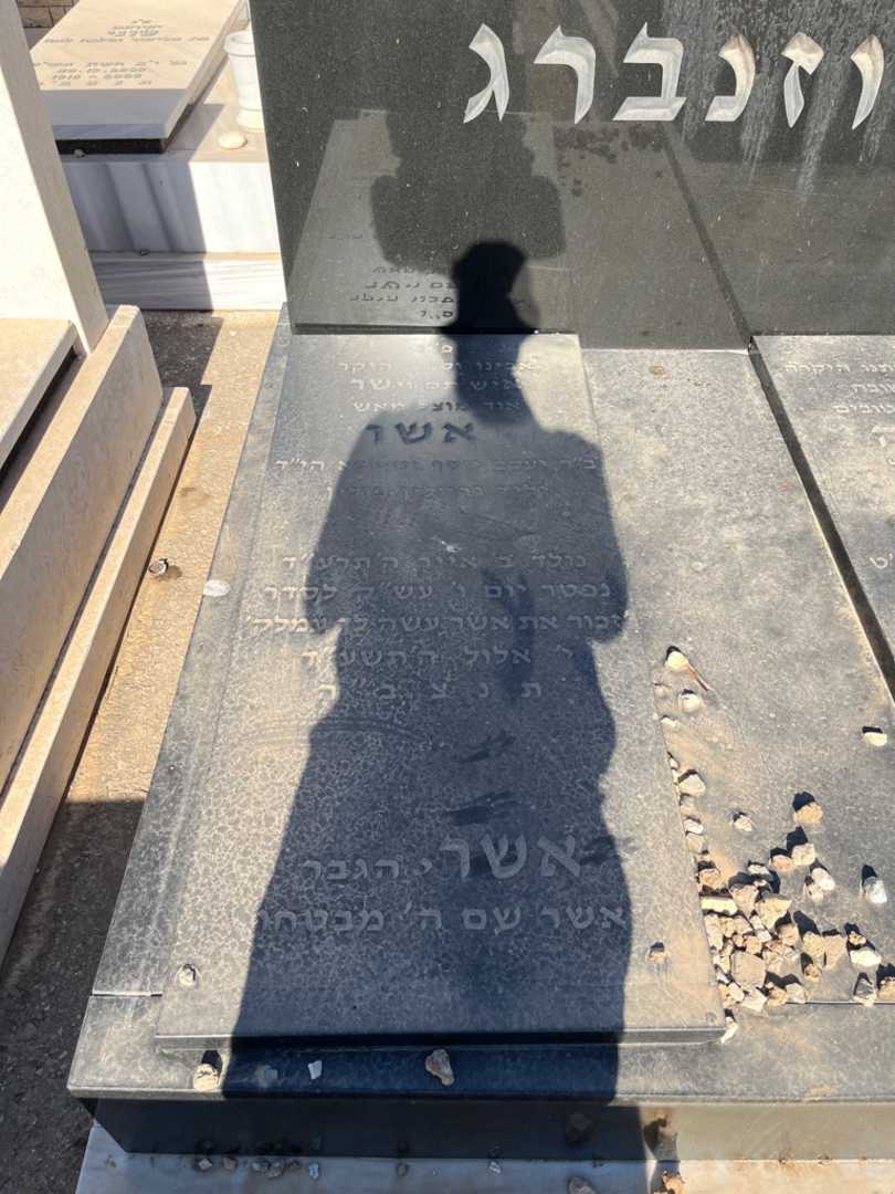 קברו של אשר רוזנברג. תמונה 1