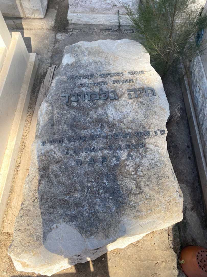 קברו של חיה גלמונד