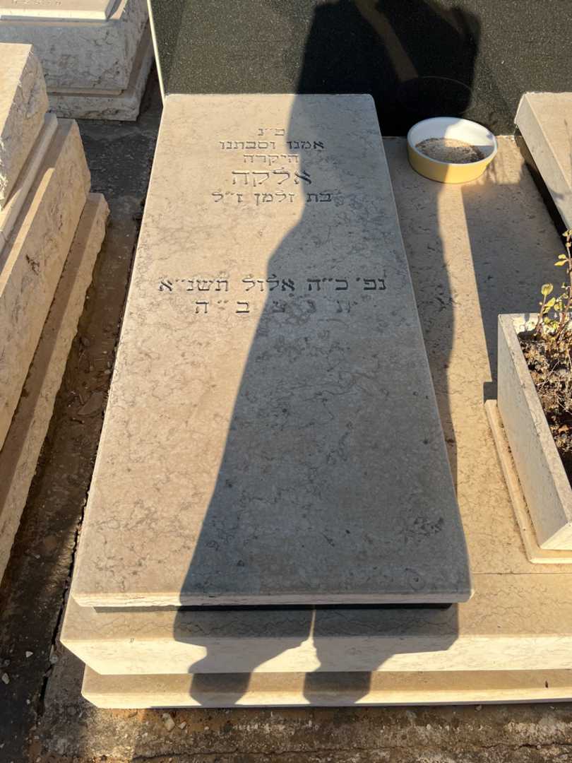 קברו של אלקה ליברקס. תמונה 1