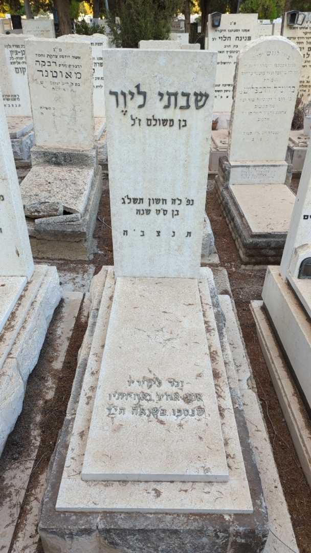 קברו של שבתי ליור. תמונה 1