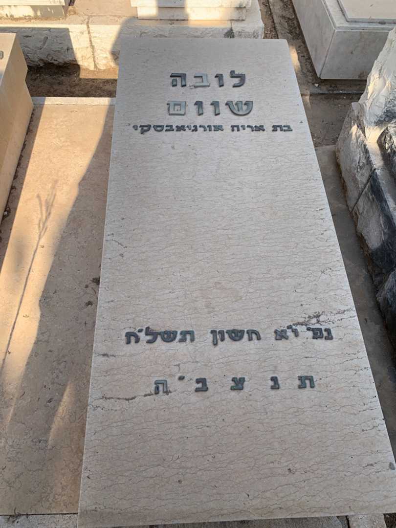 קברו של לובה שוום. תמונה 2