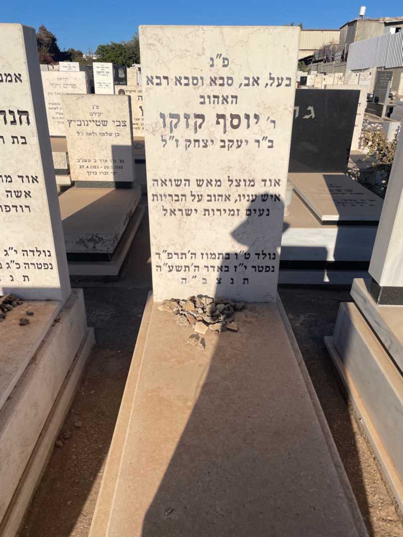 קברו של יוסף קזקו. תמונה 2