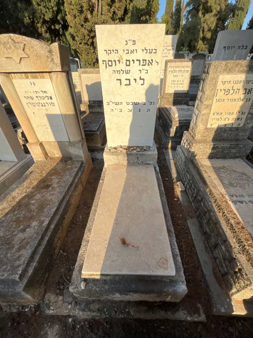 קברו של אפרים יוסף ליבר