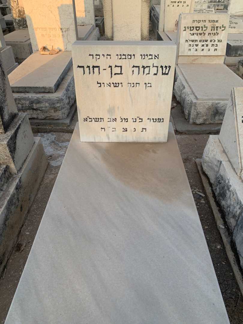 קברו של שלמה בן-חור