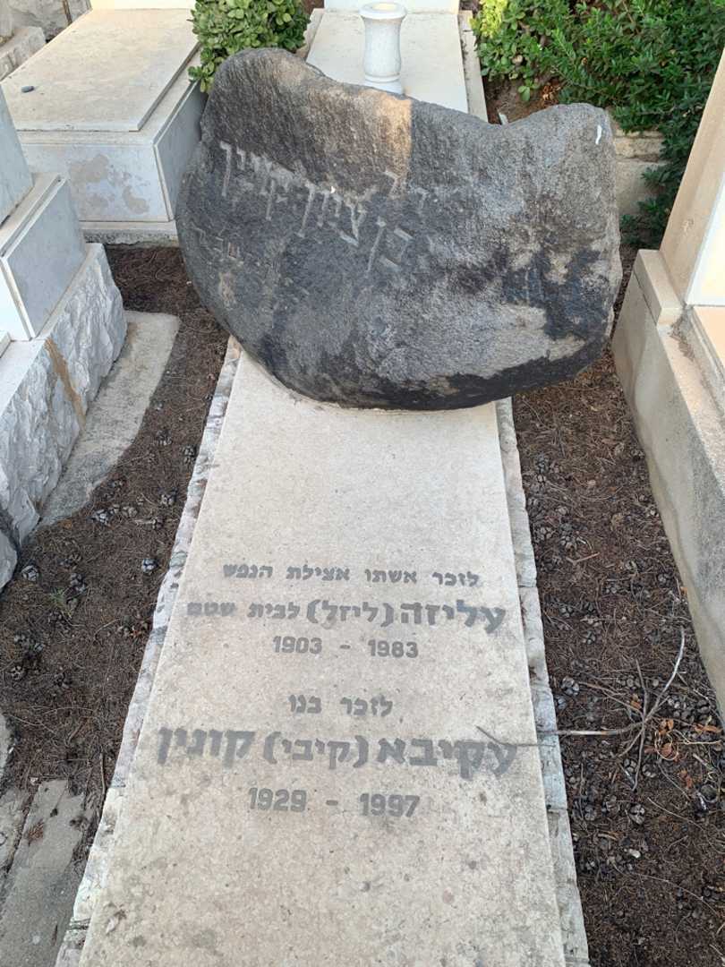 קברו של עליזה "ליזל" שטם