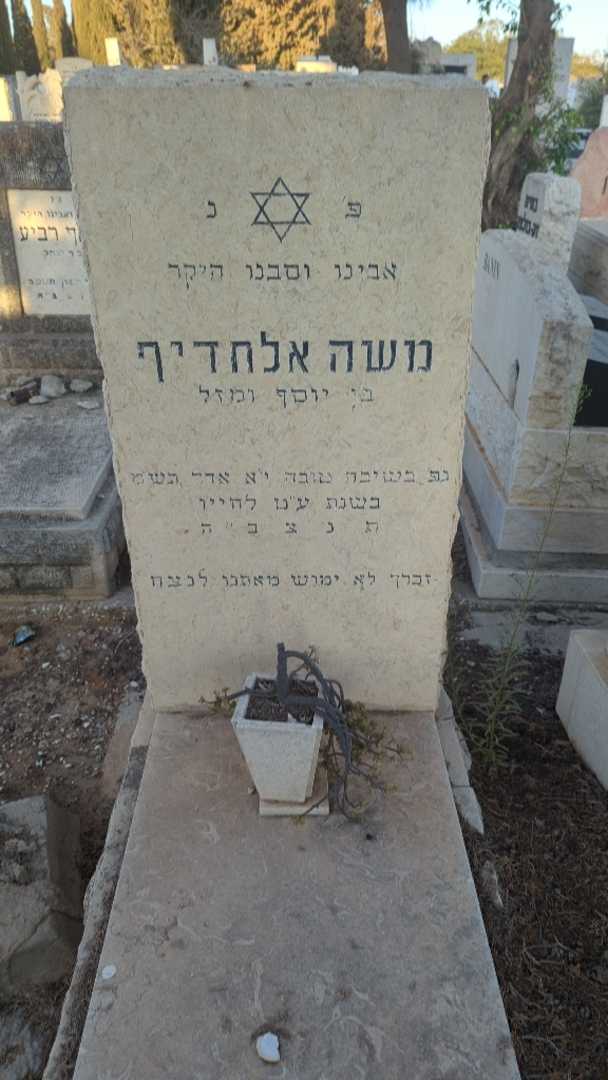 קברו של משה אלחדיף