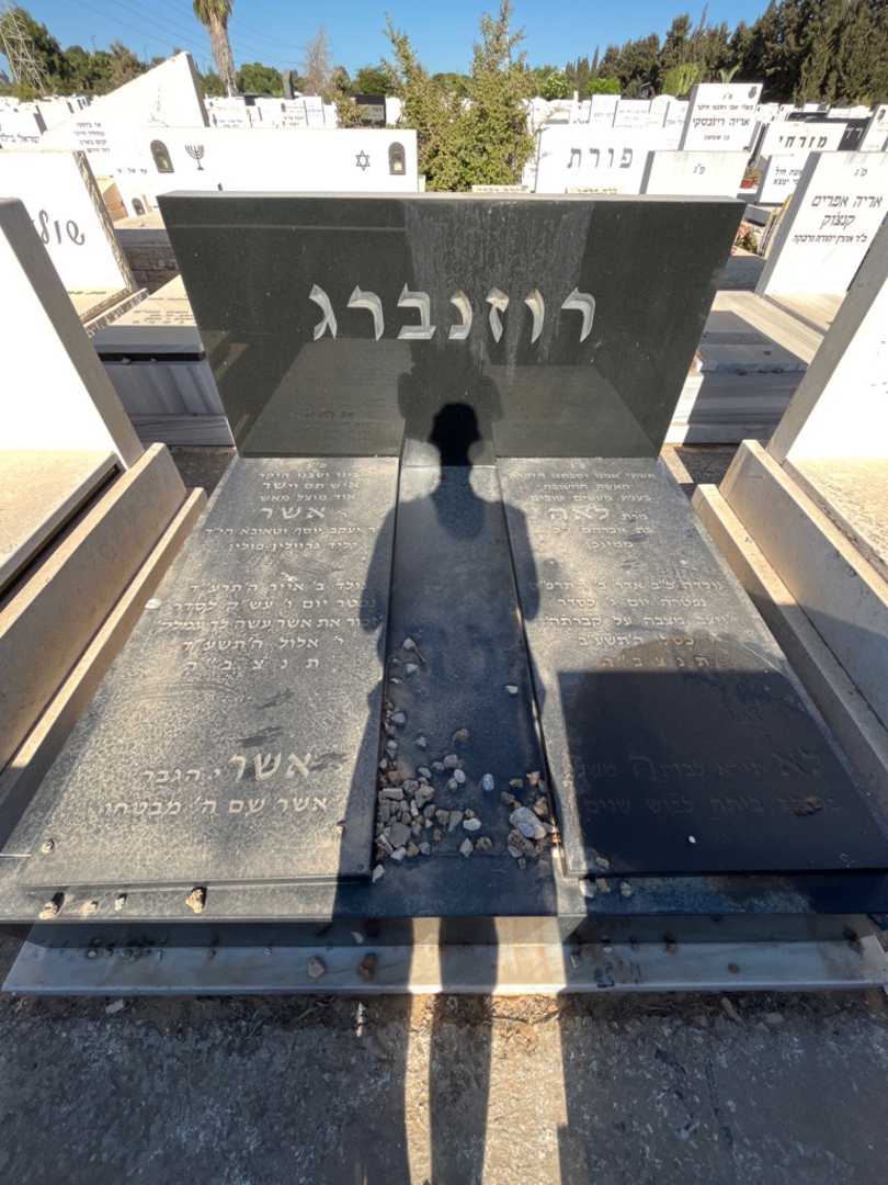 קברו של אשר רוזנברג. תמונה 2