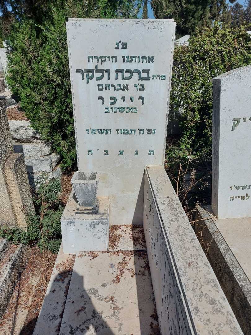 קברו של ברכה "רייכר" ולקר. תמונה 1
