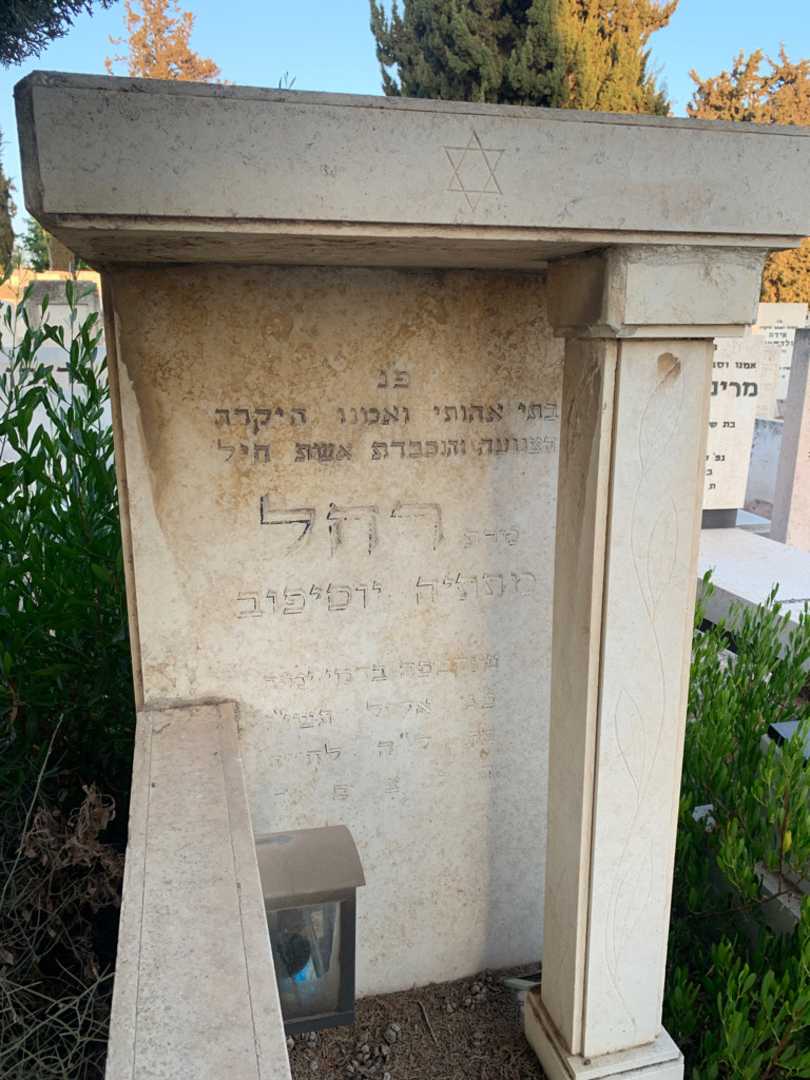 קברו של רחל מתתיה  יוסיפוב. תמונה 2