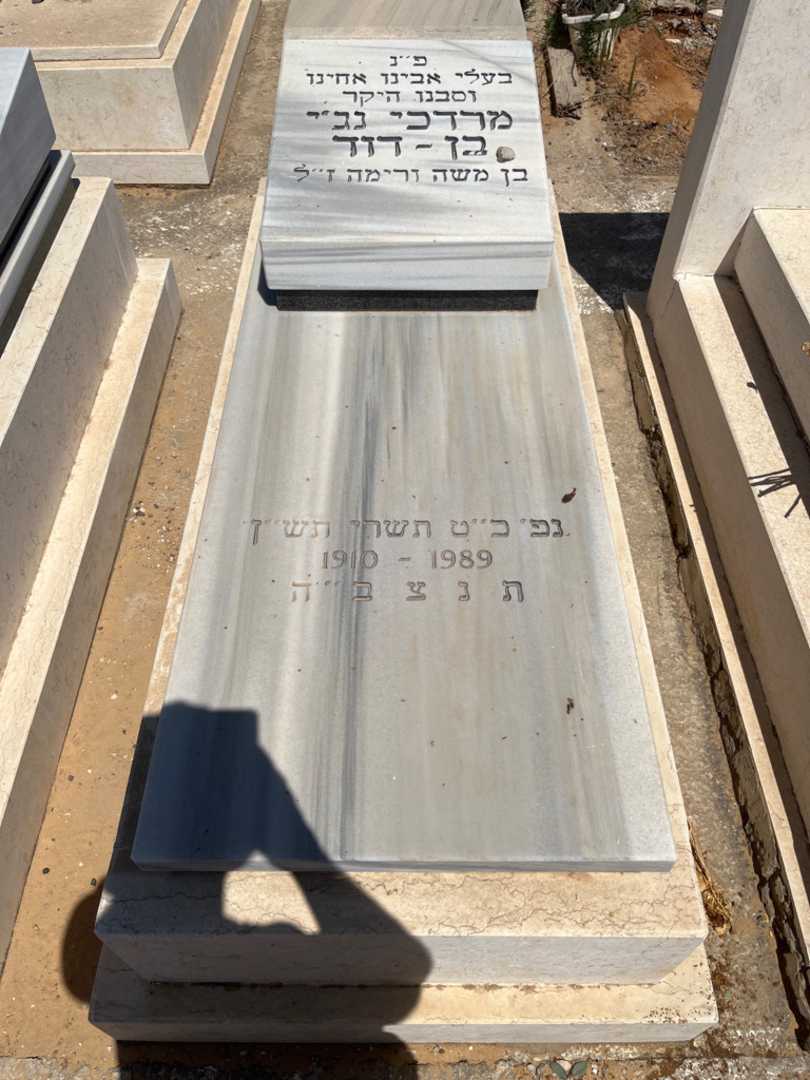 קברו של מרדכי נג'י בן-דוד. תמונה 1