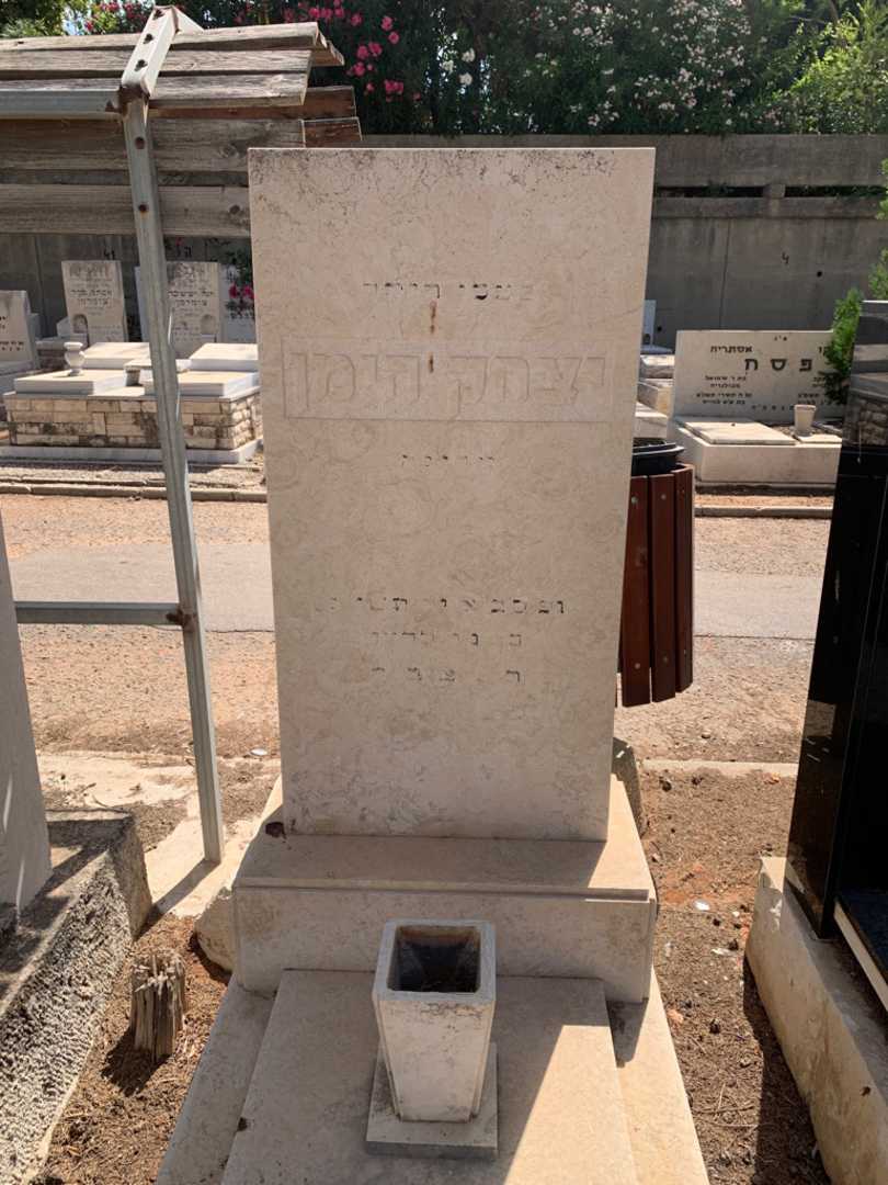 קברו של יצחק הימן