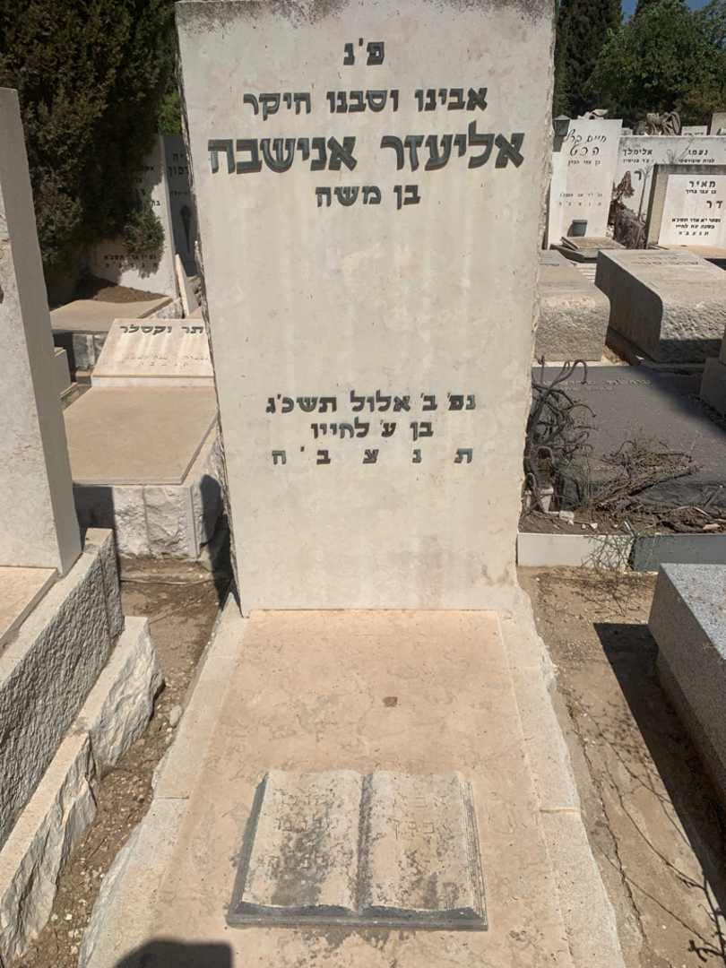 קברו של אליעזר אנישבה