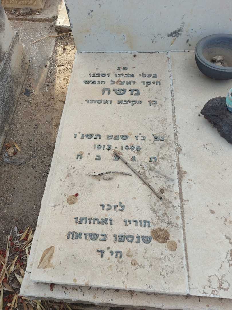 קברו של משה בשקין. תמונה 2